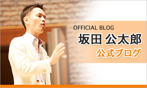 坂田公太郎公式ブログ